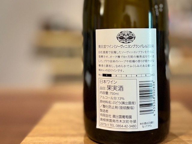 奥出雲葡萄園 ソーヴィニヨンブランバレル 2024 白 750ml【数量限定