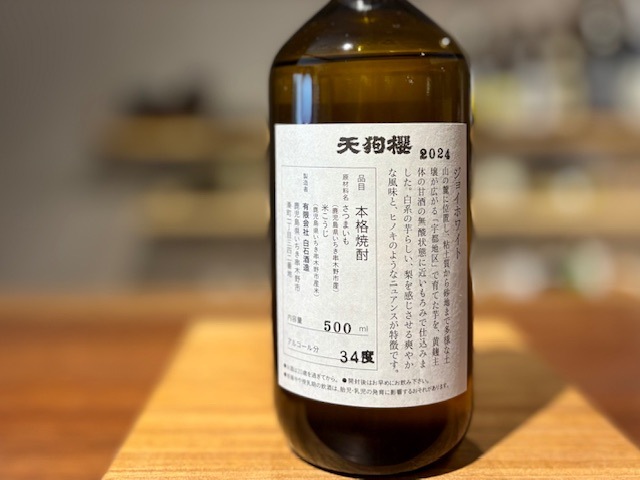 芋焼酎 天狗桜 ジョイホワイト2024年製 原酒 宇都地区 34度 500ml