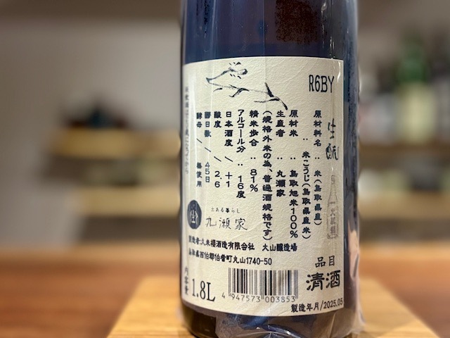 日本酒 6本 久米桜 きもと「芽衣(めい)」 鳥取旭 一火原酒 R6BY 1800ml