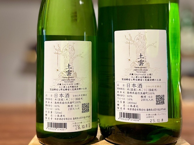 国産ツルニンジン酒 2L 令和4年 天然物 天穏 土雲 きもと 自然醸造酒 改良雄町 二火(lot2) R5BY 1800ml【数量