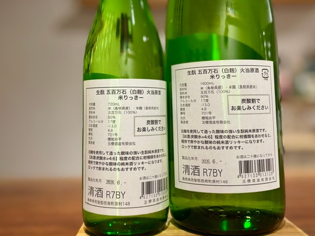 玉櫻 米リッキー(炭酸割用の日本酒) きもと純米原酒 火入れ 五百万石