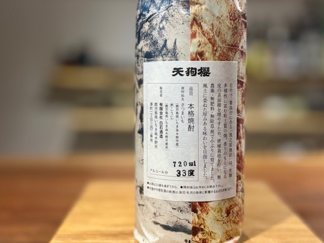 芋焼酎 天狗櫻 浜名一憲氏ラベル 原酒 池之原地区 2024年製 33度 720ml