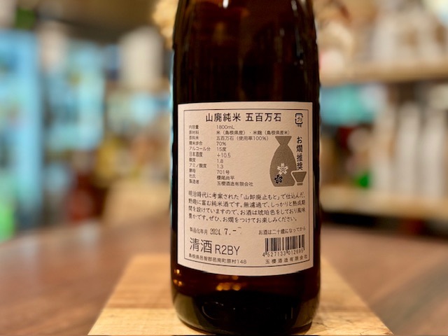 玉櫻 山廃純米 五百万石 火入れ R2BY 1800ml / 玉櫻酒造|| リカー