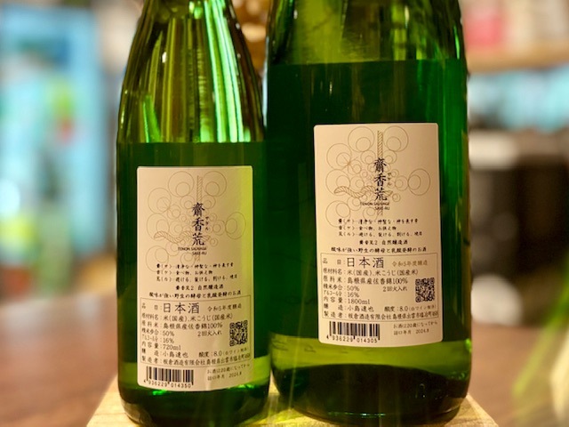 天穏 「齋香荒2(サケル)」 きもと 自然醸造酒 佐香錦 二火 R5BY 1800ml