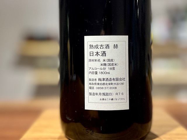 梅津酒造 赫(あか) 長期熟成古酒 古代米(赤米)仕込み 2001BY 1800ml