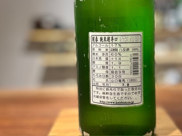 開春 純米超辛口 袋吊り 無濾過生原酒 R6BY 1800ml【数量限定】※要冷蔵