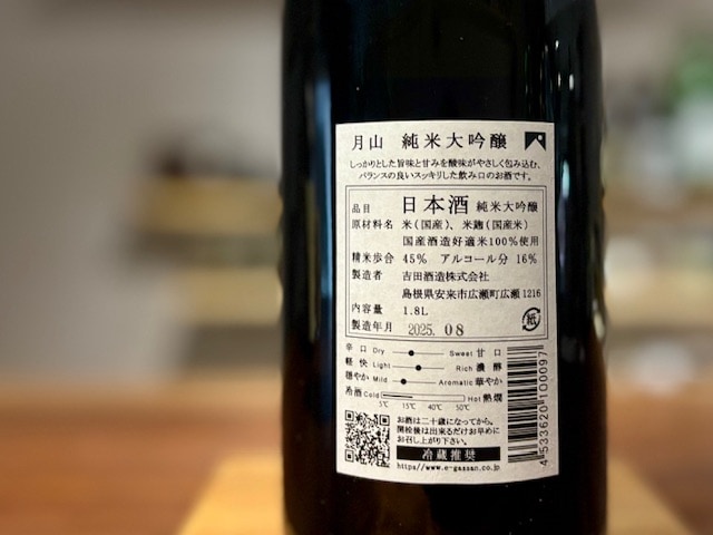 月山 純米大吟醸 山田錦45 一火 1800ml※冷蔵推奨(箱入) / 吉田