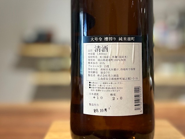 大号令(だいごうれい) 純米 雄町65 火入れ R5BY 1800ml【数量限定