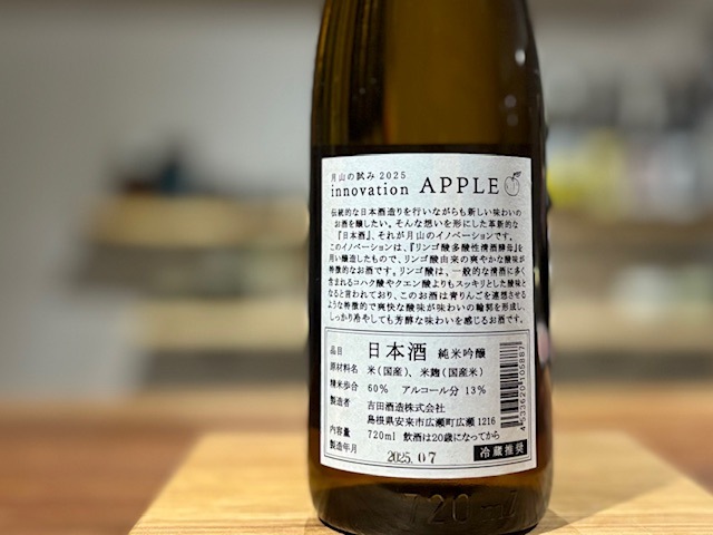月山 innovation APPLE 純米吟醸 一火 720ml【数量限定】※冷蔵推奨