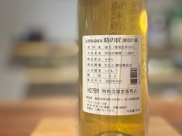 日置桜 長期熟成純米 時の匠 鍛造仕様 強力 火入れ 720ml【数量限定