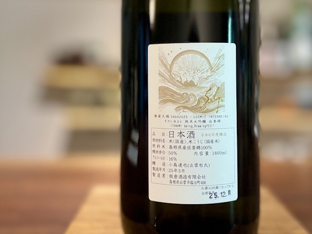 無窮天穏 SAGA2025 COSMIC INTERBEING そやし水もと純米大吟醸 佐香錦