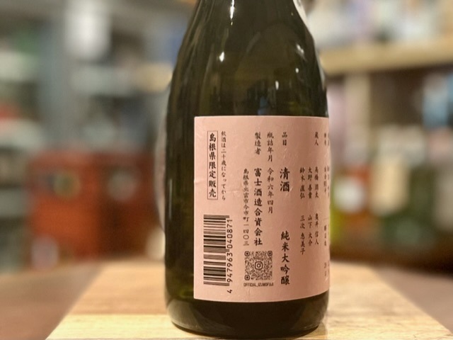 出雲富士 布石 ピンクラベル 純米大吟醸 一火 山田錦 R5BY 720ml【島根