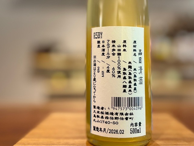 久米桜 カルシ酢 きもと 火入れ R5BY 500ml【数量限定】 / 久米櫻酒造