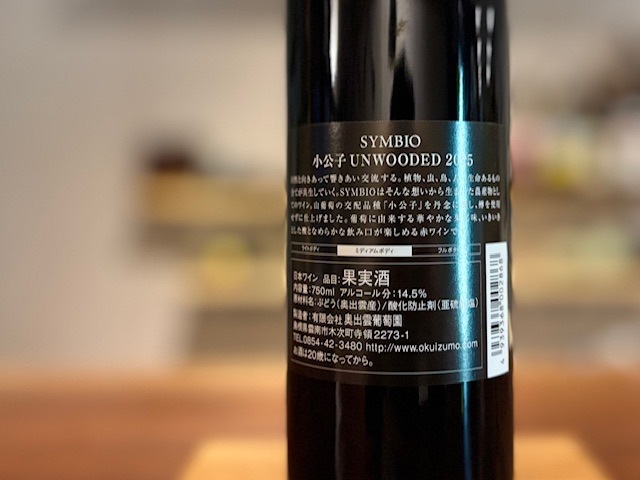 奥出雲葡萄園 SYMBIO 小公子(しょうこうし) UNWOODED(アンウッディッド