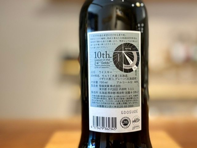 厚岸 シングルブレンデッドジャパニーズウイスキー 夏至 700ml