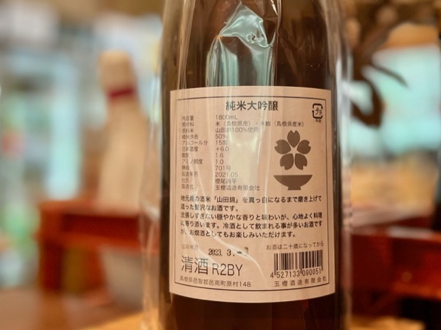 玉櫻 純米大吟醸 火入れ 山田錦 R2BY 1800ml / 玉櫻酒造|| リカー