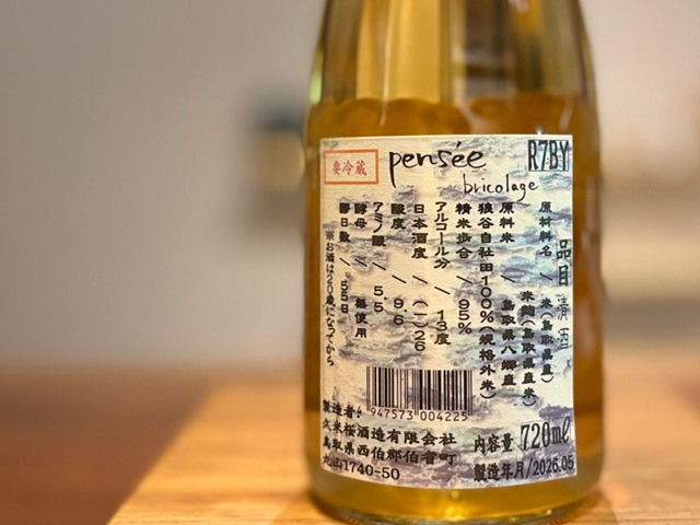 久米桜 pensee bricolage 野生の思考 生原酒 R7BY 1800ml【数量限定