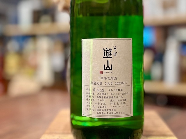 無窮天穏 さんか きもと純米吟醸 佐香錦 火入れ R5BY 1800ml