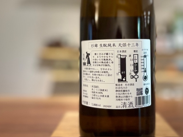 杉錦(すぎにしき) きもと純米 天保十三年 火入れ 2024BY 1800ml / 杉井