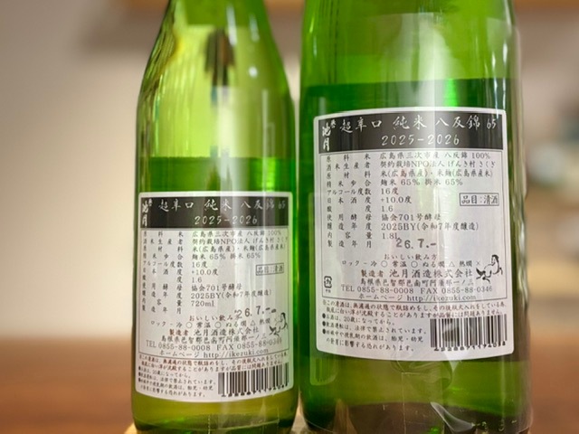 誉池月(ほまれいけづき)　超辛口純米 八反錦65 瓶火入れ 2025BY 1800ml
