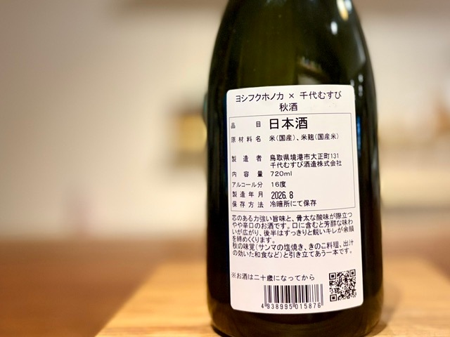千代むすび ヨシフクホノカ 秋酒 火入れ 720ml【数量限定】