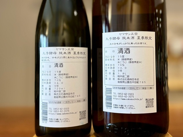 ヤマサン正宗 夏季限定 九号酵母 純米 一火 R7BY 1800ml【数量限定