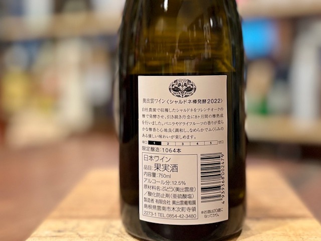 奥出雲葡萄園 シャルドネ樽発酵 2022 白 750ml【数量限定】 / 奥