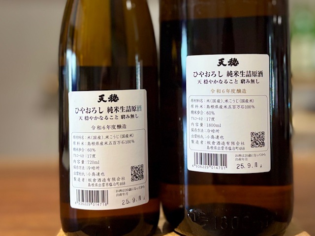 天穏　純米ひやおろし 生詰原酒 五百万石 R7BY 1800ml【季節限定】