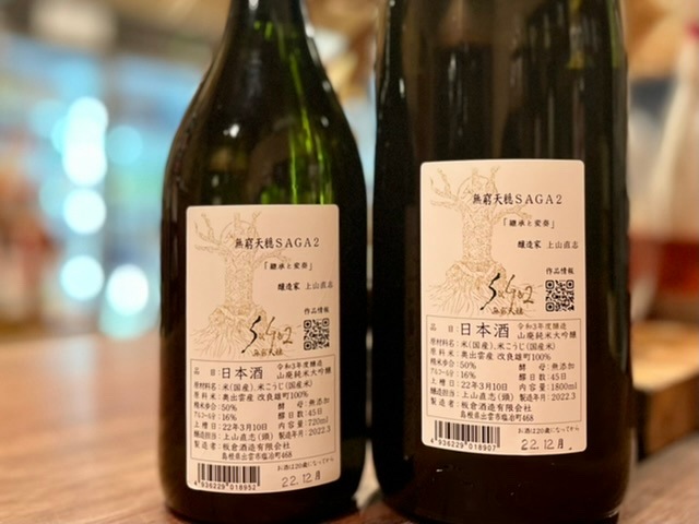 無窮天穏 SAGA2「継承と変奏」 山廃純米大吟醸 一火 改良雄町 R3BY 