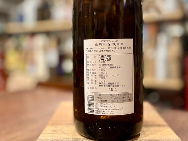 ヤマサン正宗　山廃純米 火入れ R2BY 1800ml【数量限定】