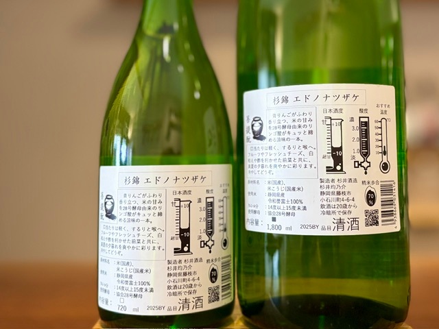 杉錦(すぎにしき) エドノナツザケ 令和誉富士 火入れ R7BY 1800ml