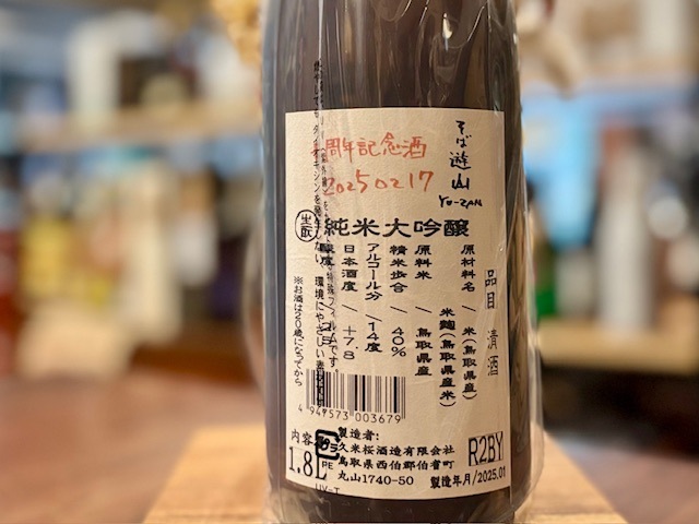 久米桜 山の声 きもと純米大吟醸 山田錦/玉栄40 火入れ R2BY 1800ml