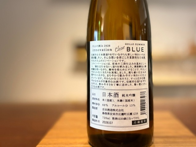月山 HELLO SUMMER innovation CLEAR 純米吟醸 一火 720ml【数量限定