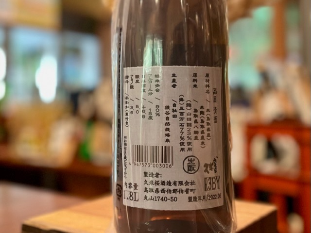 久米桜 野生の思考 きもと原酒火入れ R3BY 1800ml【蔵内1年熟成、数量