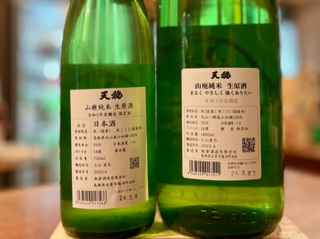 天穏 山廃純米 無濾過生原酒 R3BY 1800ml【蔵内氷温2年熟成】※要冷蔵