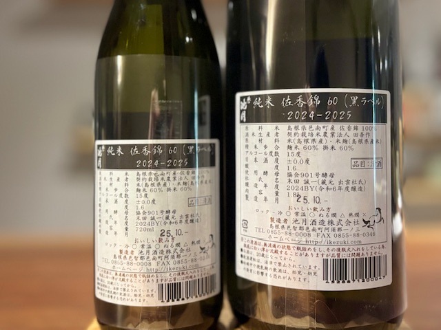 誉池月(ほまれいけづき) 純米 佐香錦60 黒ラベル 瓶火入れ 2024BY