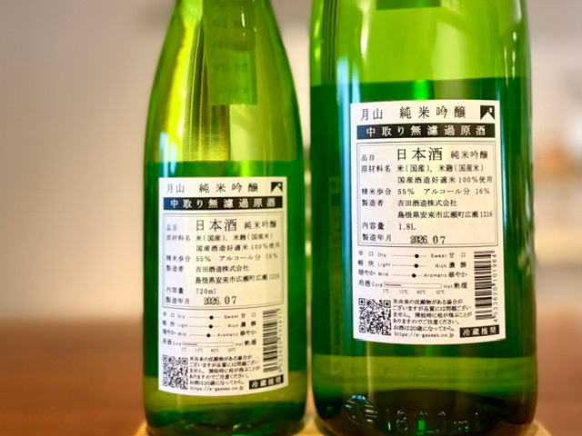 月山 純米吟醸 中取り原酒 一火 1800ml【季節限定】※冷蔵推奨 / 吉田