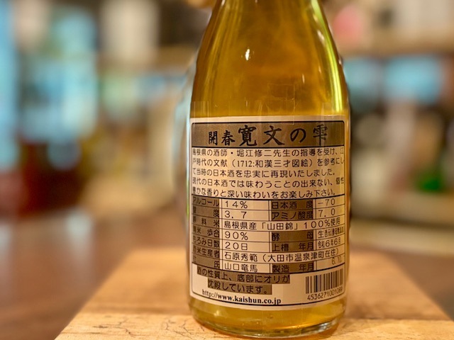 開春　寛文の雫 純米 きもと木桶仕込 火入れ R5BY 720ml【数量限定】