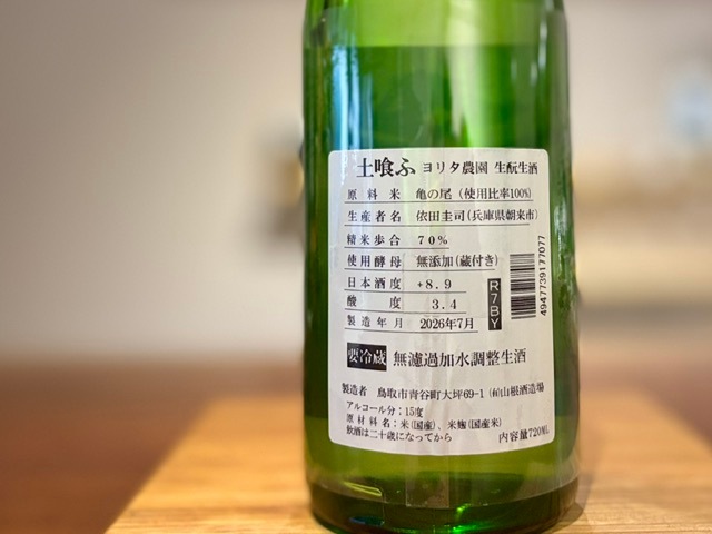 日置桜　土喰ふ(つちくらう) ヨリタ農園 きもと無濾過生 亀の尾 R7BY 720ml【数量限定】※要冷蔵