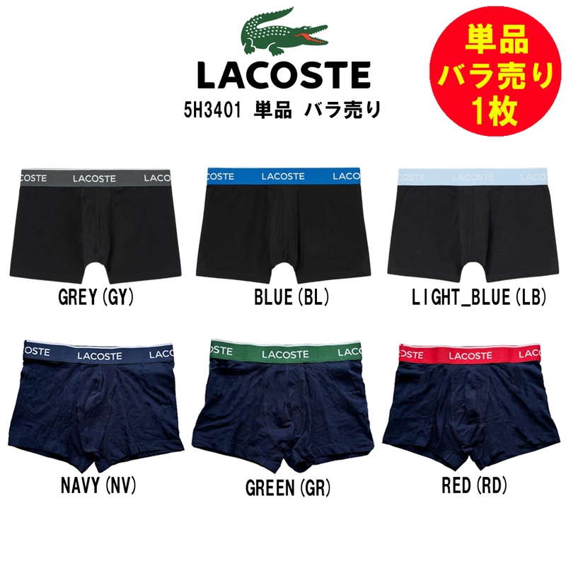 (SALE)LACOSTE(ラコステ)バラ売り 単品 1枚 お試し 試着用 箱無し ボクサーパンツ ショート 前閉じ コットン ストレッチ メンズ 男性用 下着 5H3401