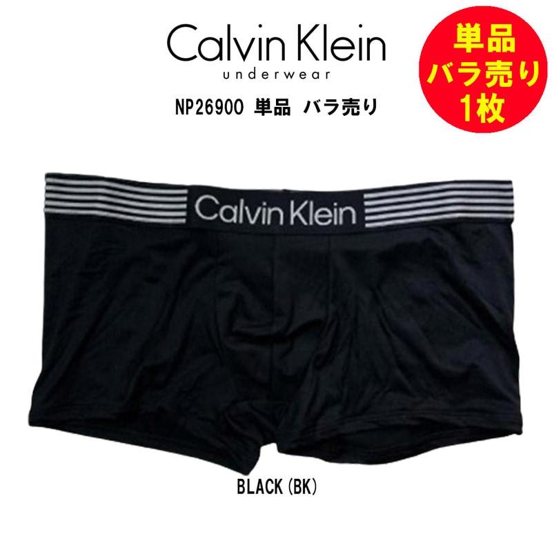 Calvin Klein(カルバンクライン)ck バラ売り 単品 1枚 試着用 お試し 箱無し 前閉じ ボクサーパンツ メンズ 男性用 下着 LOW RISE TRUNK NP2690O