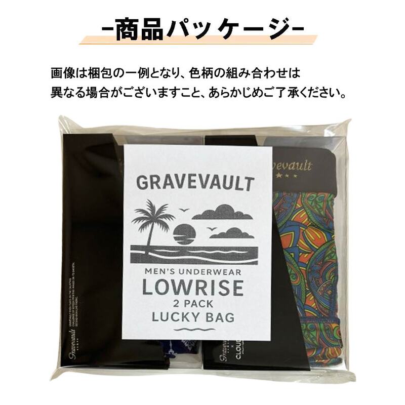 【福袋】gravevault(グレイブボールト) ローライズ ボクサーパンツ 前閉じ ナイロン メンズ 下着 日本製 男性用 2枚組 セット ミックス ランダム lowrise 