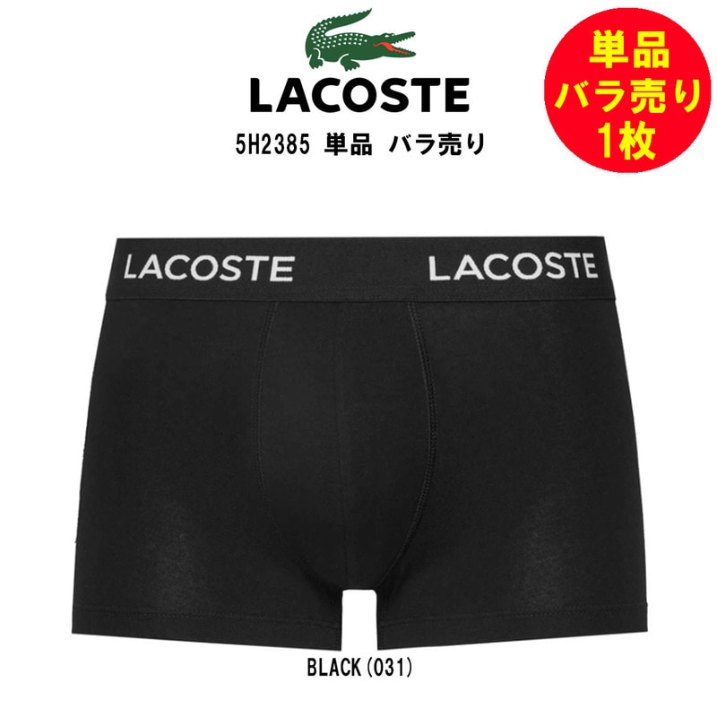 LACOSTE(ラコステ)バラ売り 単品 1枚 試着用 お試し 箱無し ボクサーパンツ 前閉じ コットン ストレッチ トランク ロゴ メンズ 男性用 下着 5H2385