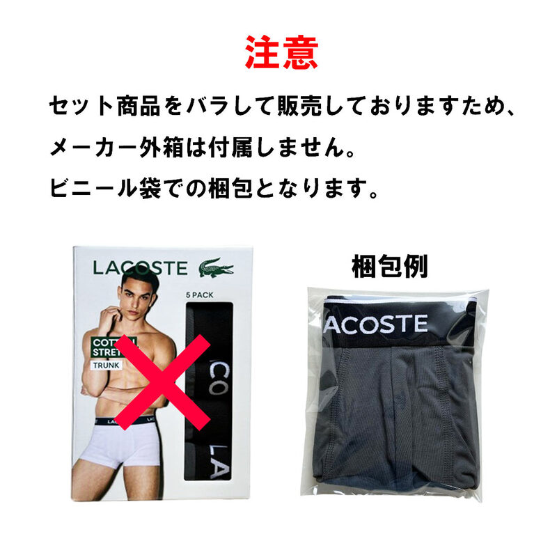 LACOSTE(ラコステ)バラ売り 単品 1枚 試着用 お試し 箱無し ボクサーパンツ 前閉じ コットン トランク ストレッチ ロゴ メンズ 男性用 下着 5H1292