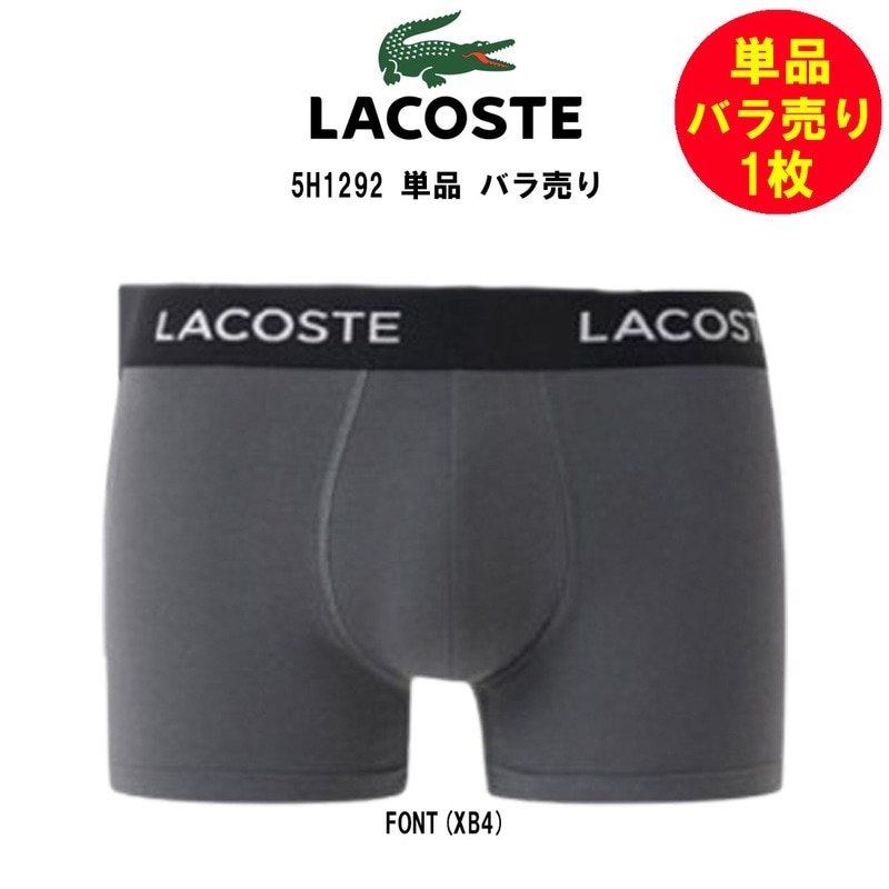 LACOSTE(ラコステ)バラ売り 単品 1枚 試着用 お試し 箱無し ボクサーパンツ 前閉じ コットン トランク ストレッチ ロゴ メンズ 男性用 下着 5H1292