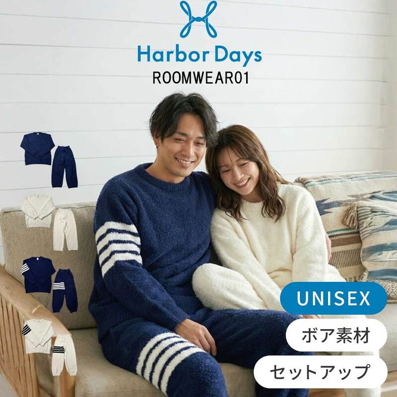 Harbor Days(ハーバーデイズ)ルームウェア パジャマ 部屋着 セットアップ 長袖 もこもこ ユニセックス メンズ レディース ROOMWEAR01