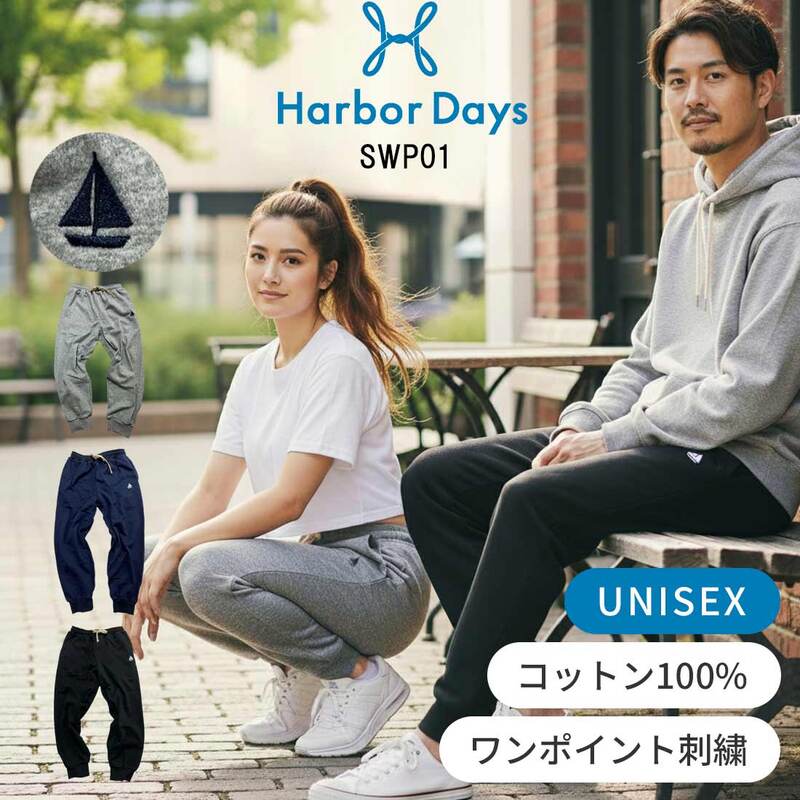 Harbor Days(ハーバーデイズ)スウェット パンツ ジョガーパンツ 部屋着 ルームウェア 綿 コットン メンズ カジュアル オリジナル シンプル SWP01