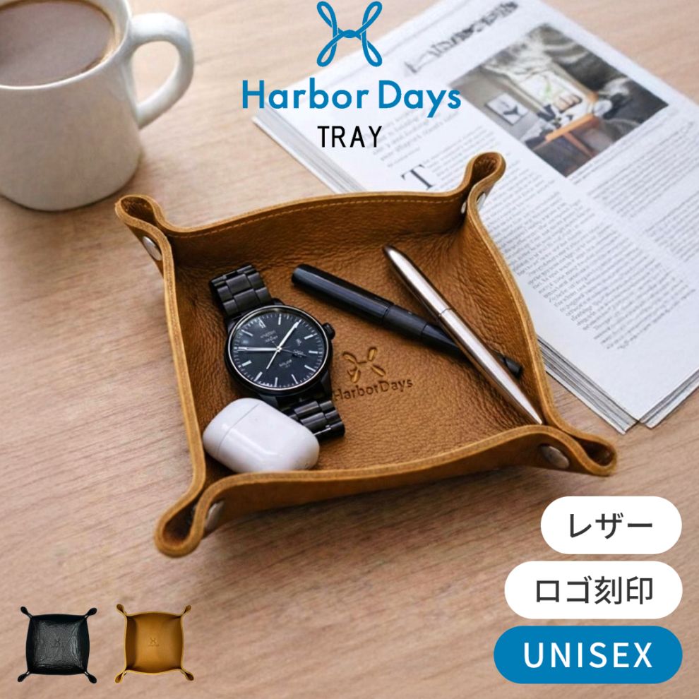 Harbor Days(ハーバーデイズ)レザートレイ アクセサリーケース キャッシュトレイ マルチトレイ インテリア 小物入れ 組み立て式 正方形 収納 シンプル TRAY