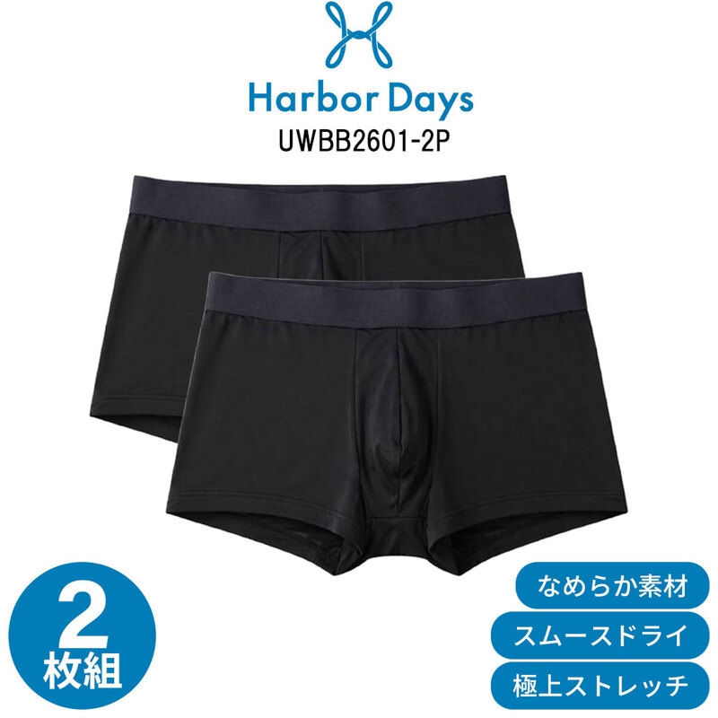 Harbor Days(ハーバーデイズ)メンズ ボクサーパンツ ボクサーブリーフ 前閉じ シンプル 無地 ナイロン 2枚組 下着 アンダーウェア 男性用 UWBB2601-2P
