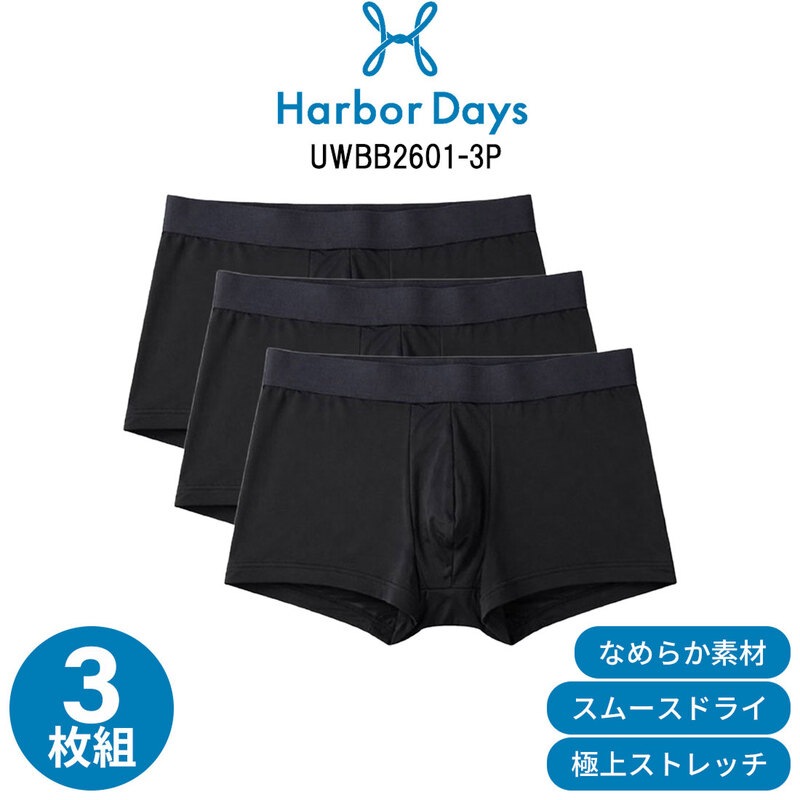 Harbor Days(ハーバーデイズ)メンズ ボクサーパンツ ボクサーブリーフ 前閉じ シンプル 無地 ナイロン 3枚組 下着 アンダーウェア 男性用 UWBB2601-3P